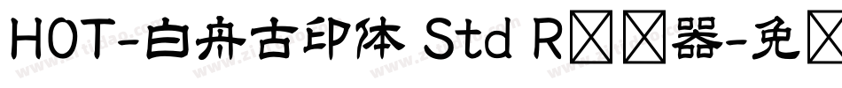HOT-白舟古印体 Std R转换器字体转换